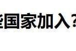 大乐透开奖结果-“和平委员会”名单公布，19国已签署，让中方意外的是普京和巴铁