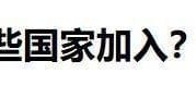 大乐透开奖结果-“和平委员会”名单公布，19国已签署，让中方意外的是普京和巴铁