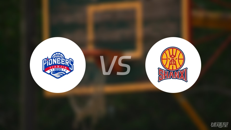 天津vs山西直播